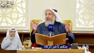 309- حكم تأخير الزكاة - عثمان الخميس