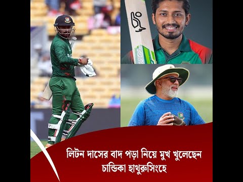 লিটন দাসের বাদ পড়া নিয়ে মুখ খুলেছেন চান্ডিকা হাথুরুসিংহে