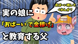 娘の●で金稼ぎたい父親 byなまほしちゃんコラボ【マスタード切り抜き】