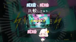 - 【トウキョウ・シャンディ・ランデヴ】MIX前とMIX後 比較してみた #shorts #トウキョウシャンディランデヴ #歌ってみた 【歌ってみた】