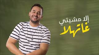 كلمات اغنية خسرتي القضية عماد الدراج