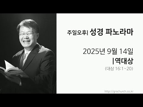 [25. 09. 14 성경파노라마] 역대상 (대상 16:1~20)
