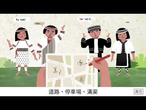 國土計畫-原住民族土地空間規劃宣導影片-中文語