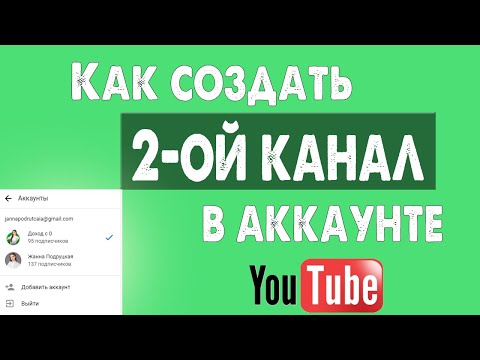 Как Создать Второй канал Ютуб на Одном Аккаунте. Как выложить видео на YouTube