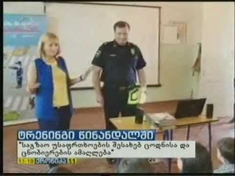 კამპანია საგზაო უსაფრთხოების შესახებ 