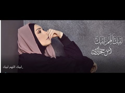 لبيك اللهم لبيك - أمل حجازي - Allahuma Labbayk - Amal Hijazi