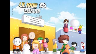 KBS울산 문화공감) 웹툰 자서전 제작프로그램 '시니어툰, 전성시대!' 시즌2 작품 전시회