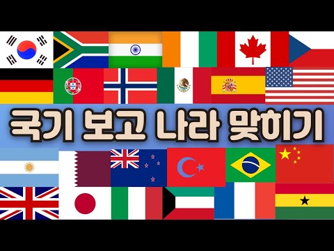 국기 보고 세계 나라 이름 맞추기 (100개국) 🌏 전세계 국기 맞히기｜세계 국기 맞추기 퀴즈 | 국기 퀴즈 | 3초만에 국기 맞히기 | 다양한 나라들의 국기를 맞춰보세요!