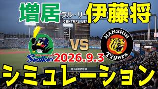 ヤクルト vs 阪神 ゲームシミュレーション 2026.9.3【2026年ペナント/プロスピ2026】【プロ野球スピリッツ2026】【スタメン予想】予告先発は増居vs伊藤将司！！