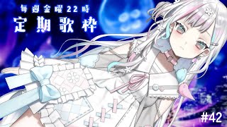 【 定期歌枠┆#42 】最後の定期歌枠！いろんな曲を歌っちゃいたい【 羽澄さひろ┆VEE 】