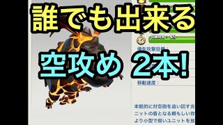 クラクラ実況 TH11 3 Stars: 誰でも出来る！？空攻め２本【タイマンX】