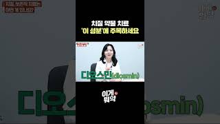치질 약물 치료 '이 성분'에 주목하세요