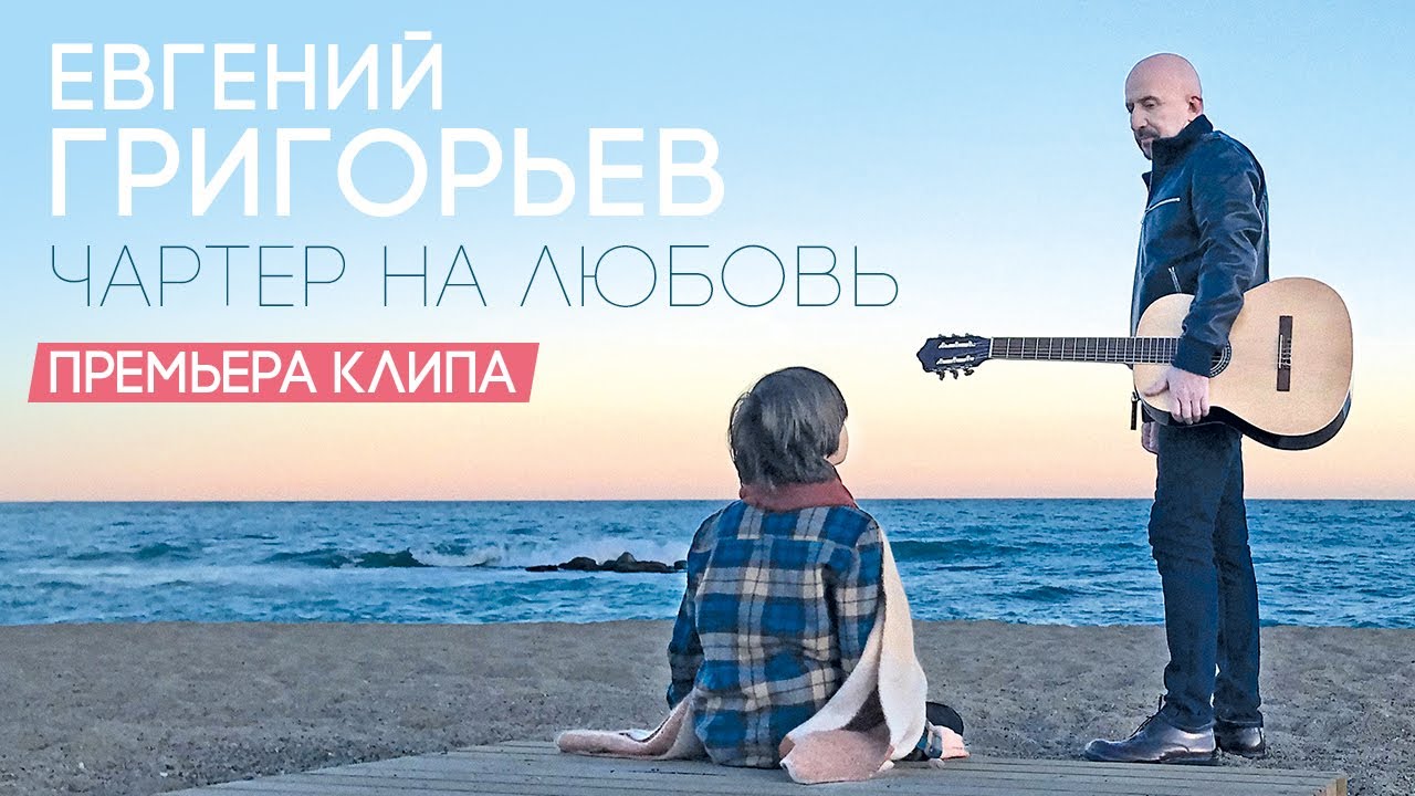 Евгений Григорьев (Жека) — Чартер на любовь