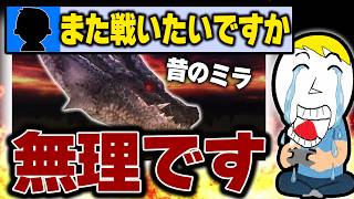 昔のミラボレアスが出禁クラスでゴミモンスターすぎて泣く【ＭＨＰ２Ｇ】【切り抜き】