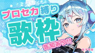 【何億年ぶり⁉️】プロセカ書き下ろし楽曲縛り歌枠