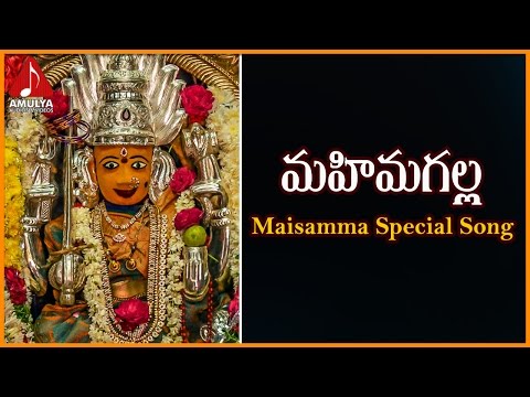 Goddess Maisamma Special Songs | Mahimagalla Talli Telugu Devotional Folk Song