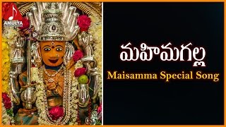 Goddess Maisamma Special Songs | Mahimagalla Talli Telugu Devotional Folk Song