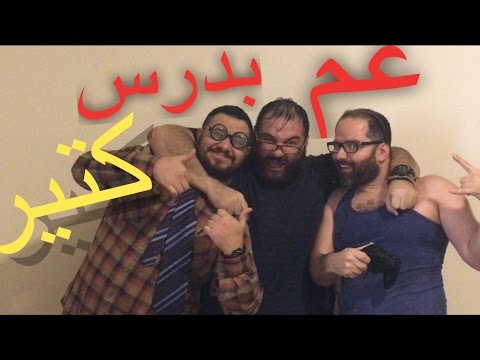 Ariana Grande - Side To Side/عم بدرس كتير (Parody بارودي)  ft. Nicki Minaj