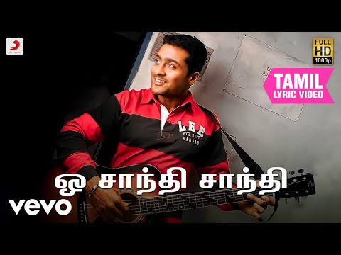 வாரணம் ஆயிரம் - ஒ சாந்தி சாந்தி தமிழ் பாடல்வரிகள் | ஹாரிஸ் ஜயராஜ்