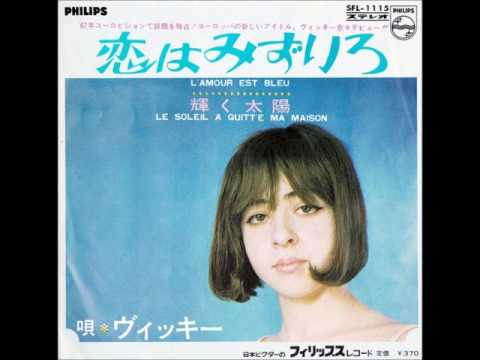恋はみずいろ L' Amour Est Bleu ( Love is Blue ) ／ヴィッキー Vicky　（1967年）
