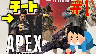 【Apexlegends】清々しくスタートするはずがチートにボコられてしまうwwwwwwPart1（コラボ）