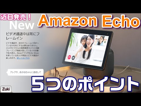この秋:Amazon Echoユーザーに5つの新機能が追加される
