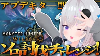 【モンハンワイルズ】歴戦タマミツネが""ヤバイ""らしい【小城夜みるく】