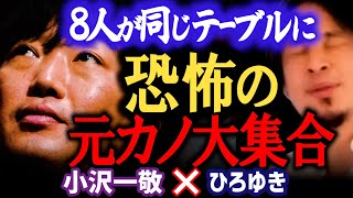 【スピードワゴン小沢のすべらない話】ひろゆき爆笑!元カノが大集合して修羅場になった話(芸能人の熱愛)【ひろゆき 質問ゼメナール 切り抜き 小沢一敬】