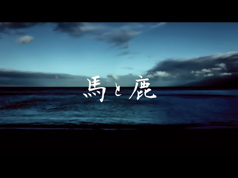 米津玄師 - 馬と鹿 (Cover by 藤末樹/歌:HARAKEN)【字幕/歌詞付/作業用/LOOP】​ Video