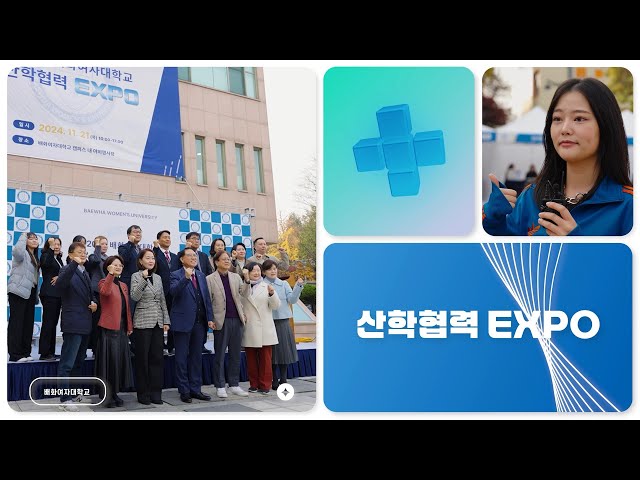 배화여자대학교 산학협력 EXPO