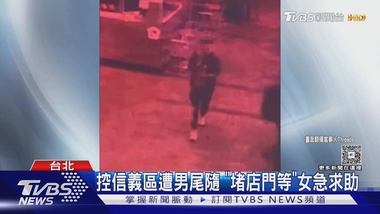 控信義區遭陌生男尾隨 「堵店門等」女急求助