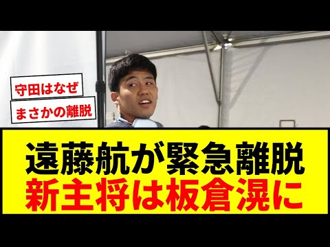 【緊急速報】日本代表、主将遠藤航がまさかの離脱…左足悪化で町野修斗を緊急招集！