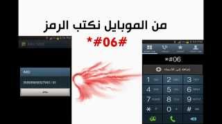 preview picture of video 'كيف تميز ان هاتفك او موبايلك مقلد ام اصلي HD'