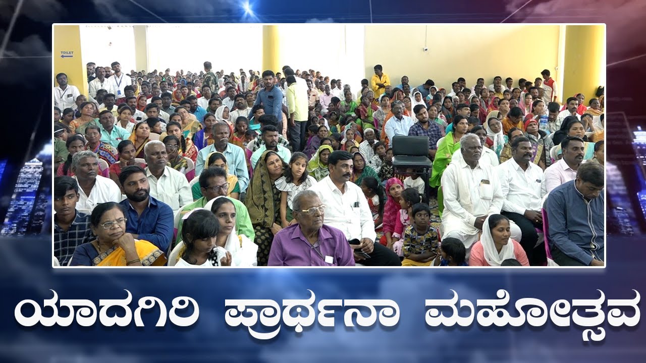 ಯಾದಗಿರಿ ಪ್ರಾರ್ಥನಾ ಮಹೋತ್ಸವ 2022 | Yadgiri Prayer Meeting | Grace Ministry 2022