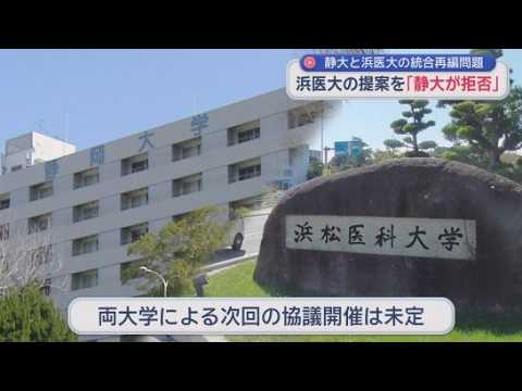 YouTube Video 浜松医科大が提案した首長や経済人を交えた新たな機関の設置を静岡大が拒否　静大・浜医大統合再編問題