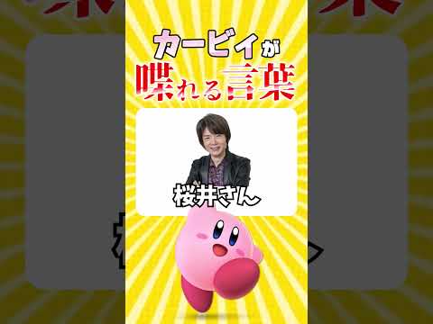㊗️350万再生！カービィが喋れる言葉が物騒すぎた #shorts