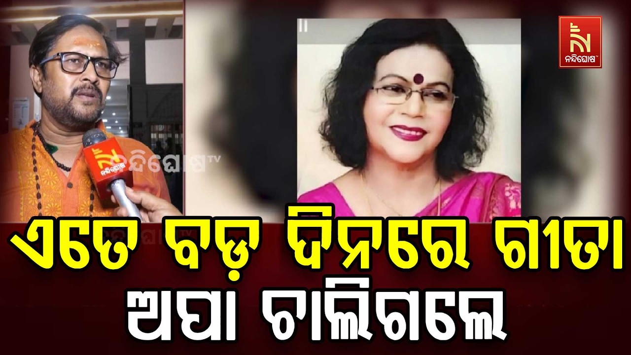 ଗୀତା ପଟ୍ଟନାୟକଙ୍କ ବିୟୋଗରେ ଓଲିଉଡ ଜଗତରେ ଶୋକର ଛାୟା । କ’ଣ