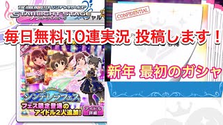 【デレステ】シンデレラフェス （20連） 新年あけましておめでとうございます！ アイドルマスターシンデレラガールズスターライトステージ