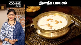 இளநீர் பாயசம் | Elaneer Payasam | Tender Coconut Kheer In Tamil | Coconut Milk Payasam | Kheer |