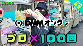 立入禁止のゲーセンでUFOキャッチャー100回やったらヤバすぎた！【クレーンゲーム攻略】