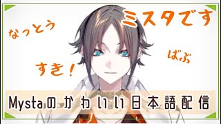 かわいすぎる!Mystaの日本語勉強配信!! 【Luxiem/Mysta Rias切り抜き】