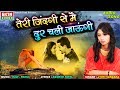 Teri Zindagi Se Main Dur Chali Jaungi Jyoti Vanzara New Hindi Bewafaa Song Ekta Sound