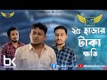 ২৫ হাজার টাকা ক্ষতি  | Bk Liton | Bangla New short film 2024 | Muhammad Liton Film's