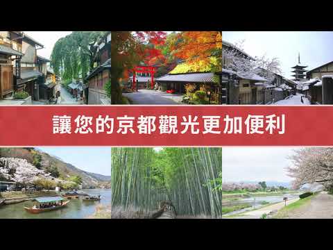 【京都觀光數位地圖～Kyoto Smart Navi～】只要一支手機，暢遊京都