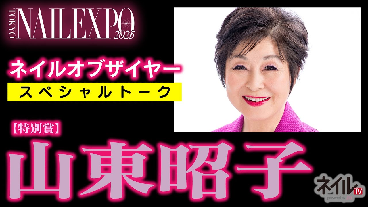 ネイルオブザイヤー　スペシャルトーク