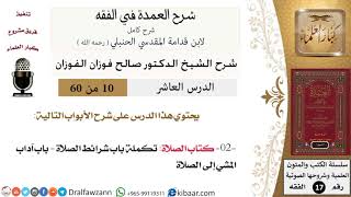 صورة 10 من 60 / شرح العمدة في الفقه / كتاب الصلاة / صالح الفوزان / الفقه / كبار العلماء