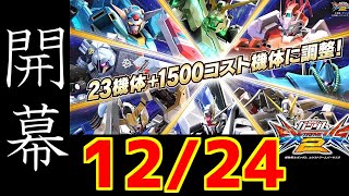 【エクバ2】【exvs2】運営からのメリークリスマス【アビスび！#025】