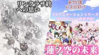 未来は意外と明るいんだってことを、憶えておいてほしいな。【リンクラプレイレポート2026/04/07】【Link！Like！ラブライブ！】