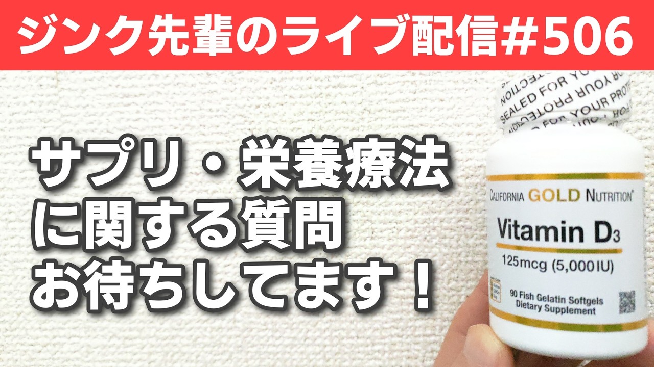 ジンク先輩のライブ配信#506【メガビタミン・栄養療法】