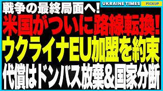 ウクライナ2027年EU加盟＆復興支援4000億ドルの衝撃！トランプが提示した“破格の条件”と引き換えに、ウクライナは朝鮮半島化へ？ドンバス放棄とDMZ設置、核の保証なき停戦が意味する最悪の未来を解説